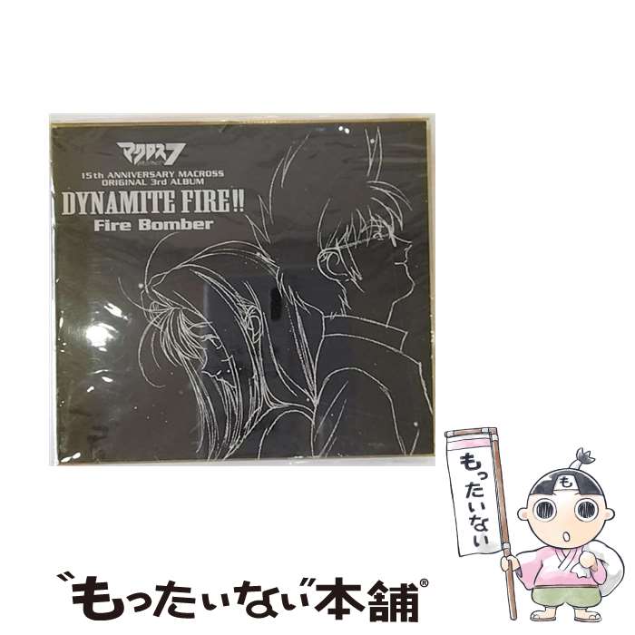 【中古】 マクロスダイナマイト7 DYNAMITE FIRE！！ Fire Bomber / Fire Bomber / ビクターエンタテイ..