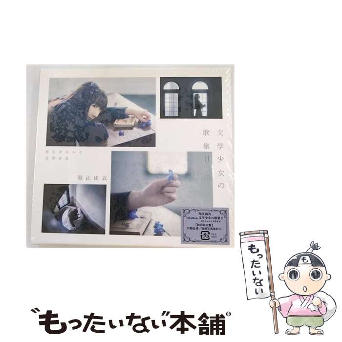 【中古】 堀江由衣 / 文学少女の歌集II -月とカエルと文学少女- 初回限定盤 CD / 堀江由衣 / キングレコード [CD]【メール便送料無料】【最短翌日配達対応】