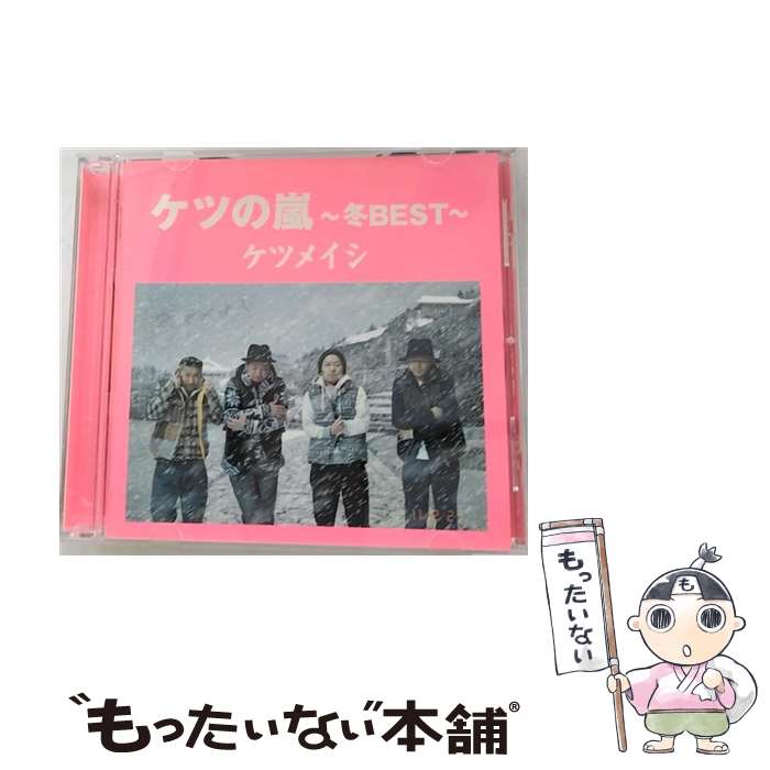 【中古】 ケツの嵐～冬BEST～/CD/TFCC-86374 / ケツメイシ / トイズファクトリー [CD]【メール便送料無料】【あす楽対応】