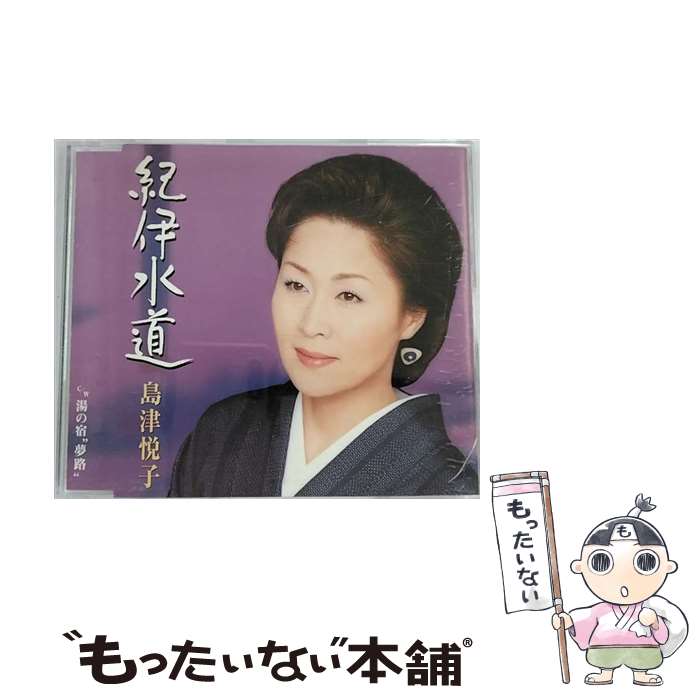 【中古】 紀伊水道/CDシングル（12cm）/KICM-810 / 島津悦子 / キングレコード [CD]【メール便送料無料】【あす楽対応】