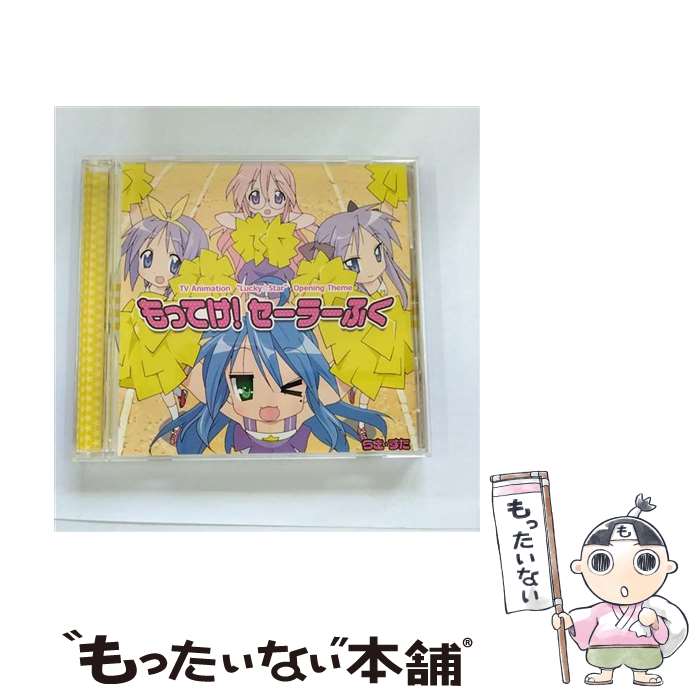 【中古】 もってけ！セーラーふく/CDシングル（12cm）/LACM-4362 / 平野綾, 加藤英美里, 福原香織, 遠藤綾 / ランティス CD 【メール便送料無料】【あす楽対応】