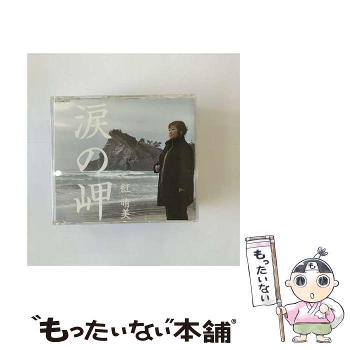 【中古】 涙の岬/CDシングル（12cm）/VICL-36493 / 紅晴美 / ビクターエンタテインメント [CD]【メール便送料無料】【あす楽対応】