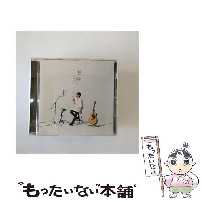 【中古】 カバーアルバム「仮歌」/CD/DDCZ-2160 / オーイシマサヨシ / SPACE SHOWER MUSIC [CD]【メール便送料無料】【あす楽対応】