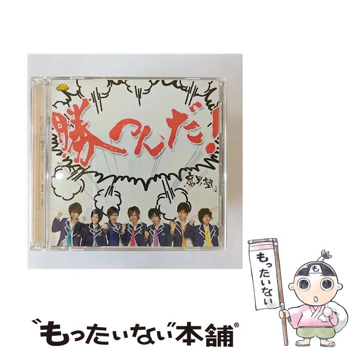 【中古】 勝つんだ！/CDシングル（12cm）/TECI-187 / 腐男塾 / テイチクエンタテインメント [CD]【メール便送料無料】【あす楽対応】