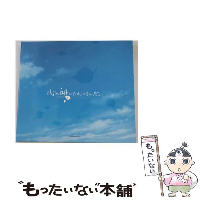 【中古】 「心が叫びたがってるんだ。」オリジナルサウンドトラック/CD/SVWCー70100 / サントラ / アニプレックス [CD]【メール便送料無料】【あす楽対応】