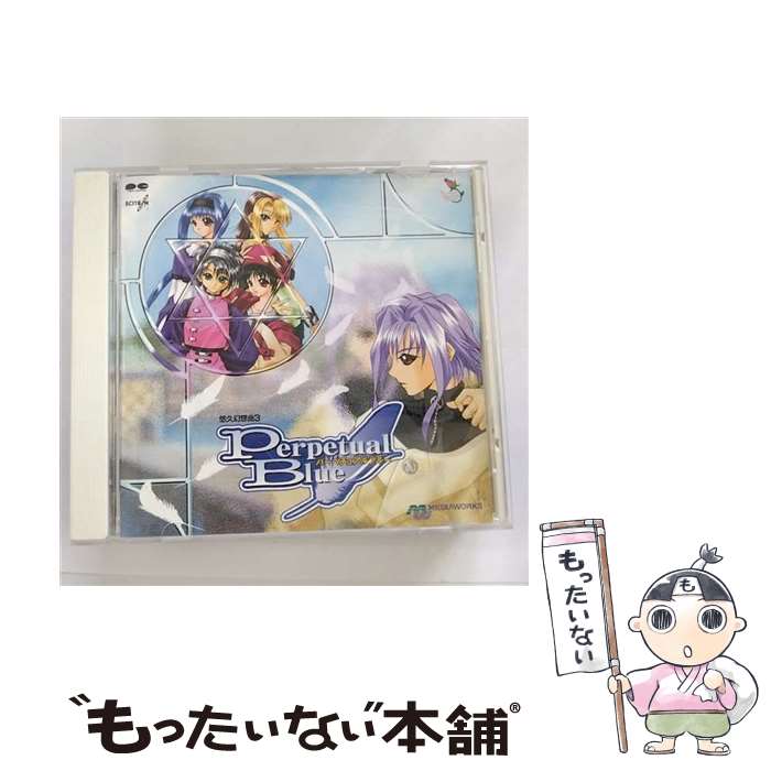 【中古】 悠久幻想曲3　Perpetual　Blue/CD/PCCB-00405 / ゲーム・ミュージック, 麻績村まゆ子, FENCE OF DEFENSE, 畑亜貴, 笠原弘子 / ポニーキャニオン [CD]【メール便送料無料】【あす楽対応】