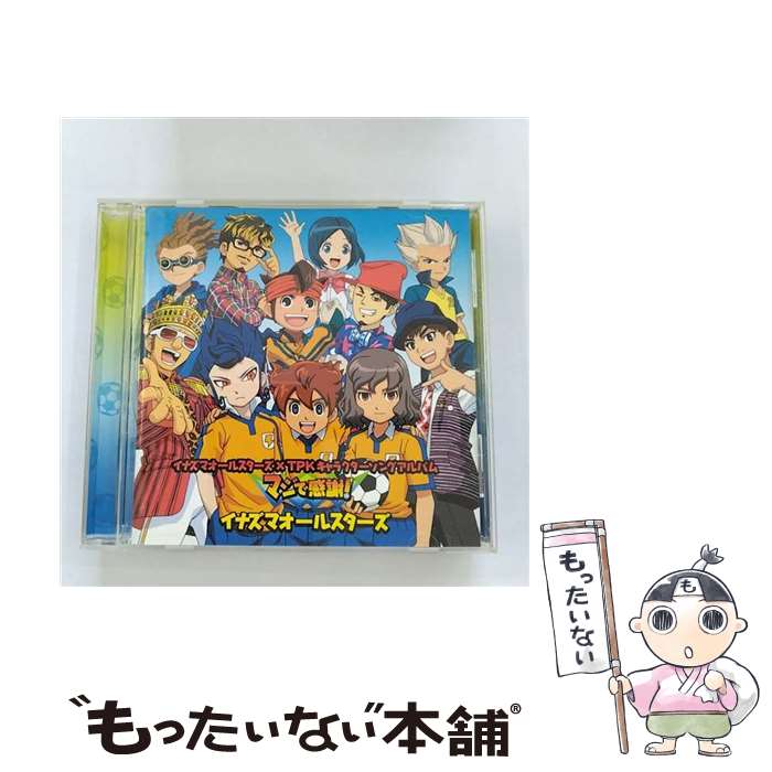 【中古】 イナズマオールスターズ　×　TPK　キャラクターソングアルバム「マジで感謝！」（初回生産限定盤）/CD/AVCD-55007 / イナズマオールス / [CD]【メール便送料無料】【あす楽対応】