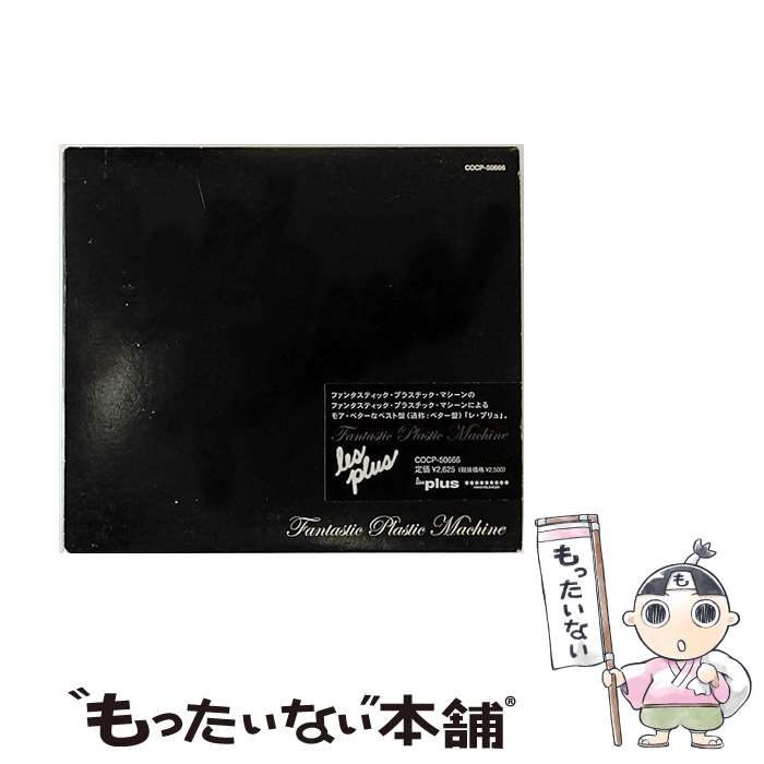 【中古】 les　plus/CD/COCP-50666 / ファンタスティック・プラスティック・マシーン / コロムビアミュージックエンタテインメント [CD]【メール便送料無料】【あす楽対応】