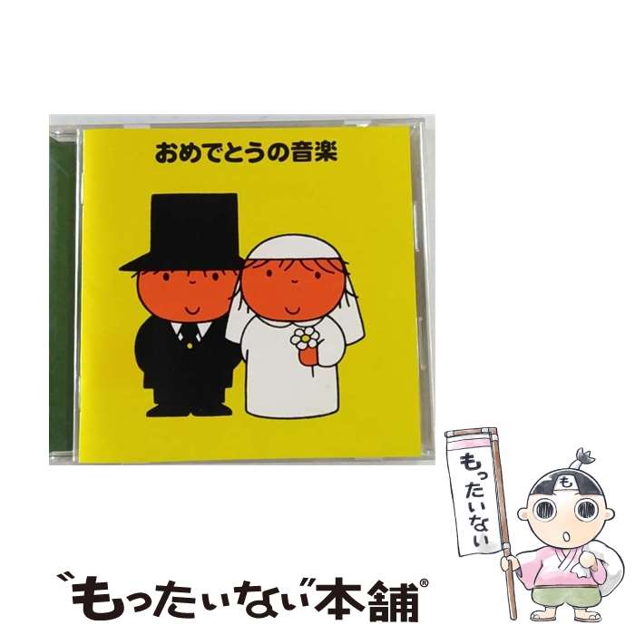 【中古】 おめでとうの音楽〈ミッフィーのクラシックの森〉/CD/KICC-8958 / オムニバス(クラシック) / キングレコード [CD]【メール便送料無料】【あす楽対応】