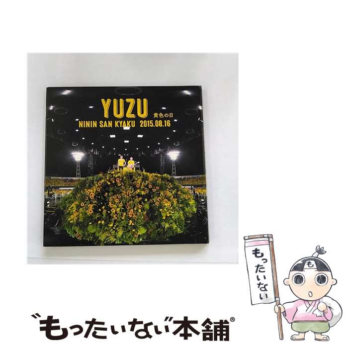 【中古】 二人参客　2015．8．16～黄色の日～/CD/SNCC-86928 / ゆず / トイズファクトリー [CD]【メール便送料無料】【あす楽対応】