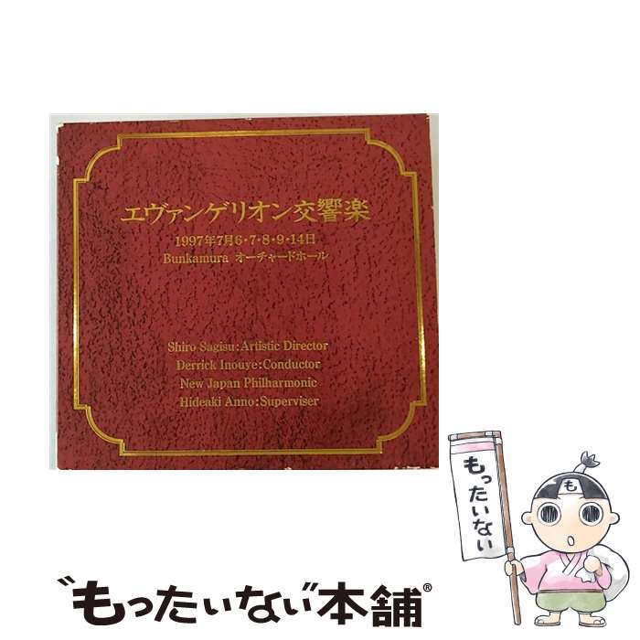 【中古】 エバンゲリオン交響楽/CD/KICA-390 / サントラ, 山口由里子, 東京アカデミッシェカペレ, 宮村優子, LOREN, 三石琴乃, MALI, 長沢美樹 / キングレ CD 【メール便送料無料】【あす楽対応】