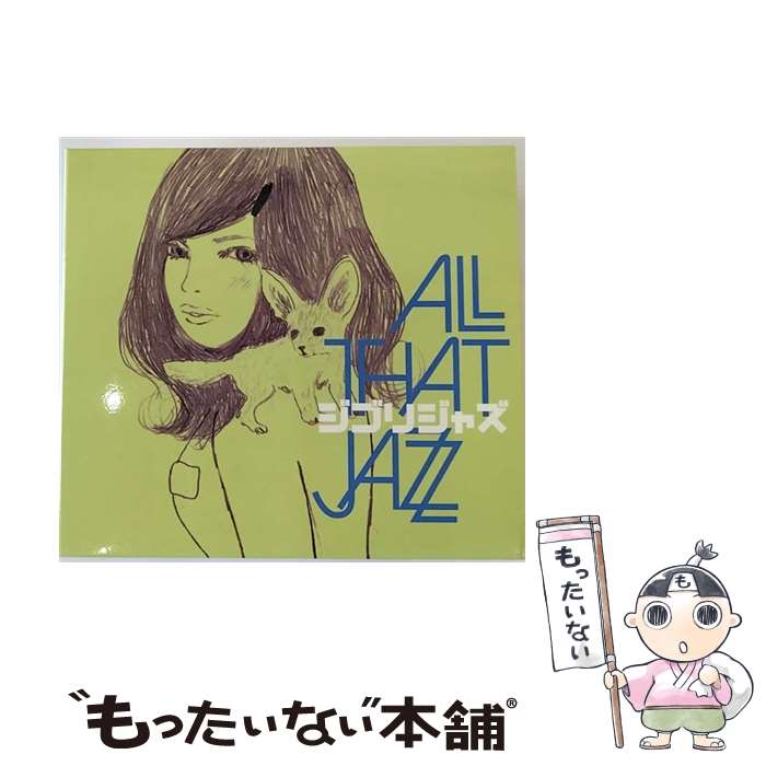 【中古】 ジブリジャズ/CD/SRVC-1015 / ALL THAT JAZZ / SREVOC Records [CD]【メール便送料無料】【あす楽対応】