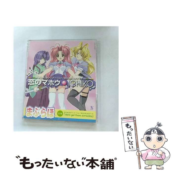 【中古】 恋のマホウ/CDシングル（12cm）/SCDC-00311 / ICHIKO, 十川知司 / サイトロン・デジタルコンテンツ [CD]【メール便送料無料】【あす楽対応】