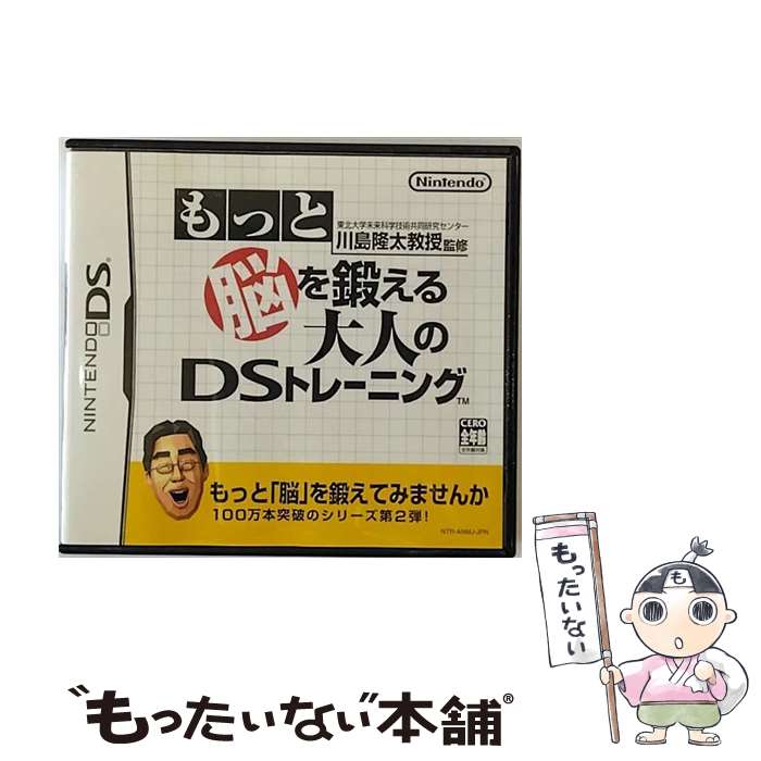 【中古】 東北大学未来科学技術共同研究センター 川島隆太教授監修 もっと脳を鍛える大人のDSトレーニング/DS/NTR-P-ANMJ/A 全年齢対象 / 任天堂【メール便送料無料】【最短翌日配達対応】