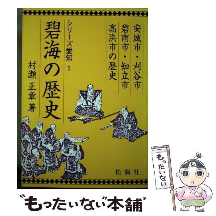 【中古】 碧海の歴史 安城市・刈谷市・碧南市・知立市・高浜市