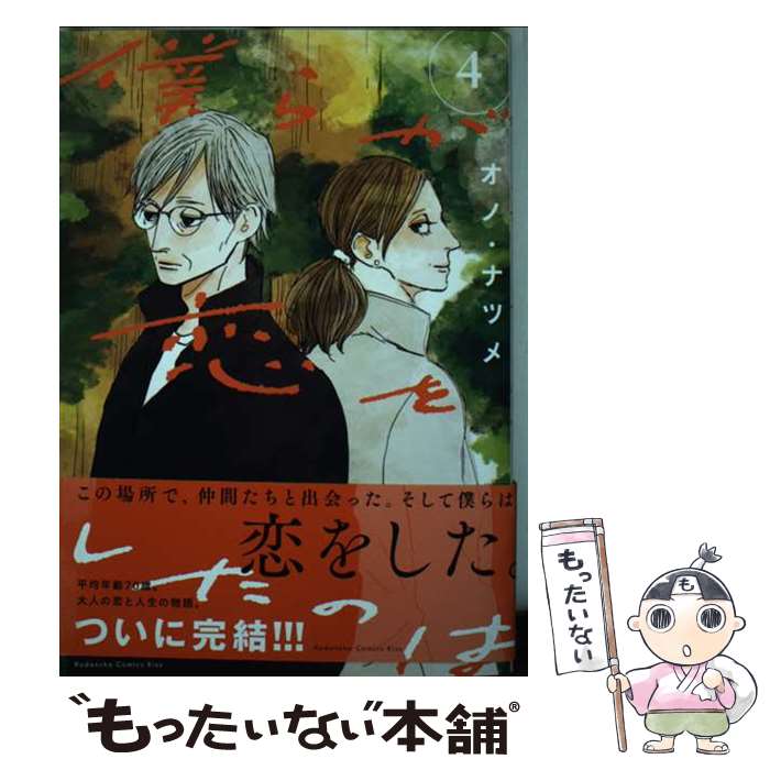 【中古】 僕らが恋をしたのは（4） / オノ・ナツメ / 講談社 [コミック]【メール便送料無料】【最短翌日配達対応】