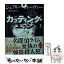 【中古】 カッティング エッジ 上 / ジェフリー ディーヴァー, 池田 真紀子 / 文藝春秋 文庫 【メール便送料無料】【あす楽対応】