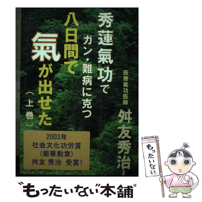 【中古】 八日間で氣が出せた 秀蓮氣功でガン・難病に克つ 上巻 / 舛友 秀治 / ブイツーソリューション [単行本]【メール便送料無料】【あす楽対応】