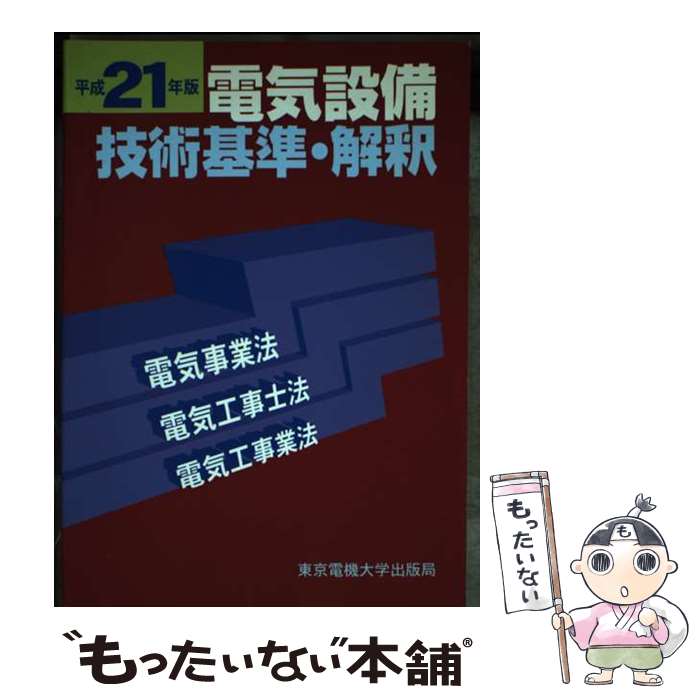 【中古】 電気設備技術基準・解釈 電気事業法・電気工事士法・電気工事業法 平成21年版 / 東京電機大学出版局 / 東京電機大学出版局 [単行本]【メール便送料無料】【あす楽対応】