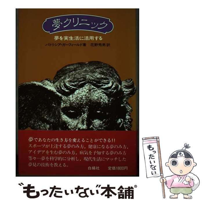【中古】 夢クリニック / パトリシア ガーフィールド, 花野 秀男 / 白揚社 [単行本...