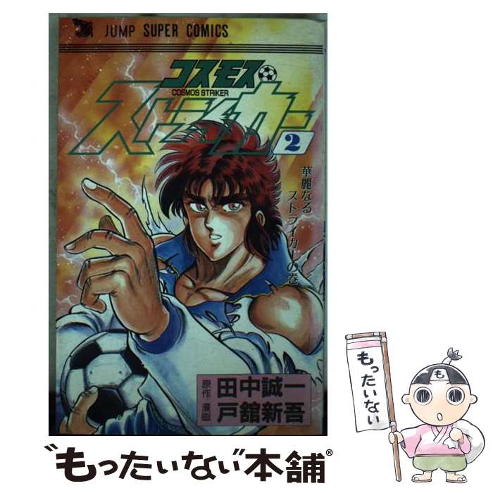 【中古】 コスモスストライカー 2 / 田中 誠一, 戸舘 新吾 / 集英社クリエイティブ [新書]【メール便送料無料】【あす楽対応】