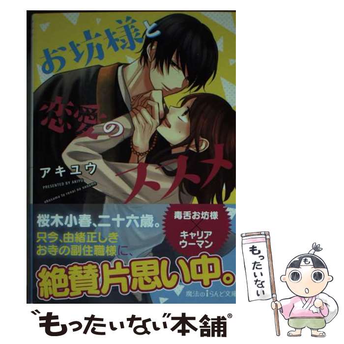 【中古】 お坊様と恋愛のススメ / アキユウ / KADOKAWA [文庫]【メール便送料無料】【あす楽対応】