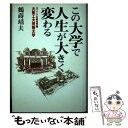 【中古】 この大学で人生が大きく変わる ユニークな総合学園 大阪工大摂南大学 / 鶴蒔靖夫 / みすず書房 単行本 【メール便送料無料】【あす楽対応】