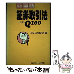 【中古】 証券取引法イラストQ100 / コンデックス情報研究所 / 近代セールス社 [ペーパーバック]【メール便送料無料】【あす楽対応】