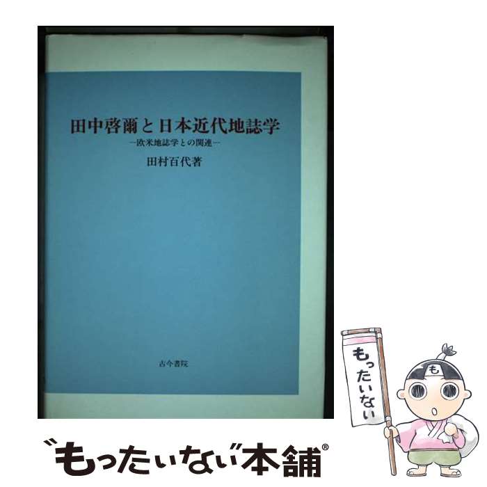 【中古】 田中啓爾と日本近代地誌学 欧米地誌学との関連 / 田村 百代 / 古今書院 [単行本]【メール便送料無料】【あす楽対応】