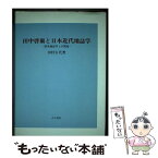 【中古】 田中啓爾と日本近代地誌学 欧米地誌学との関連 / 田村 百代 / 古今書院 [単行本]【メール便送料無料】【あす楽対応】