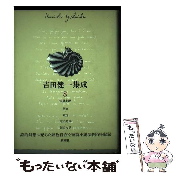 著者：吉田 健一出版社：新潮社サイズ：単行本ISBN-10：4106456087ISBN-13：9784106456084■こちらの商品もオススメです ● Tim Burton's Nightmare Before Christmas / Frank Thompson / Frank Thompson / Disney Book Group [ペーパーバック] ● 泉鏡花集成（1） / 種村 季弘, 泉 鏡花 / 筑摩書房 [文庫] ■通常24時間以内に出荷可能です。※繁忙期やセール等、ご注文数が多い日につきましては　発送まで48時間かかる場合があります。あらかじめご了承ください。 ■メール便は、1冊から送料無料です。※宅配便の場合、2,500円以上送料無料です。※最短翌日配達ご希望の方は、宅配便をご選択下さい。※「代引き」ご希望の方は宅配便をご選択下さい。※配送番号付きのゆうパケットをご希望の場合は、追跡可能メール便（送料210円）をご選択ください。■ただいま、オリジナルカレンダーをプレゼントしております。■お急ぎの方は「もったいない本舗　お急ぎ便店」をご利用ください。最短翌日配送、手数料298円から■まとめ買いの方は「もったいない本舗　おまとめ店」がお買い得です。■中古品ではございますが、良好なコンディションです。決済は、クレジットカード、代引き等、各種決済方法がご利用可能です。■万が一品質に不備が有った場合は、返金対応。■クリーニング済み。■商品画像に「帯」が付いているものがありますが、中古品のため、実際の商品には付いていない場合がございます。■商品状態の表記につきまして・非常に良い：　　使用されてはいますが、　　非常にきれいな状態です。　　書き込みや線引きはありません。・良い：　　比較的綺麗な状態の商品です。　　ページやカバーに欠品はありません。　　文章を読むのに支障はありません。・可：　　文章が問題なく読める状態の商品です。　　マーカーやペンで書込があることがあります。　　商品の痛みがある場合があります。