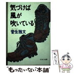 【中古】 気づけば風が吹いている / 菅生 雅文 / ミリオン出版 [単行本]【メール便送料無料】【あす楽対応】