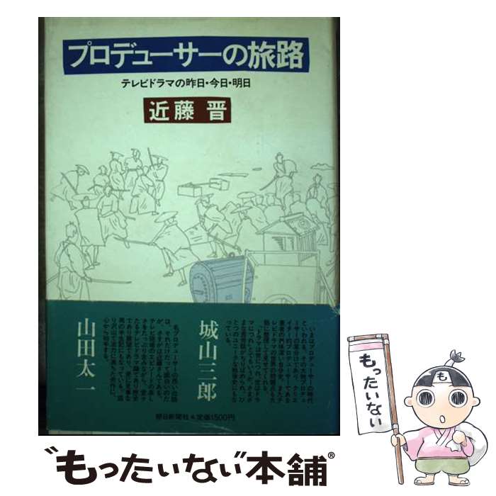 【中古】 プロデューサーの旅路 テレビドラマの昨日・今日・明日 / 近藤 晋 / 朝日新聞出版 [単行本]【..