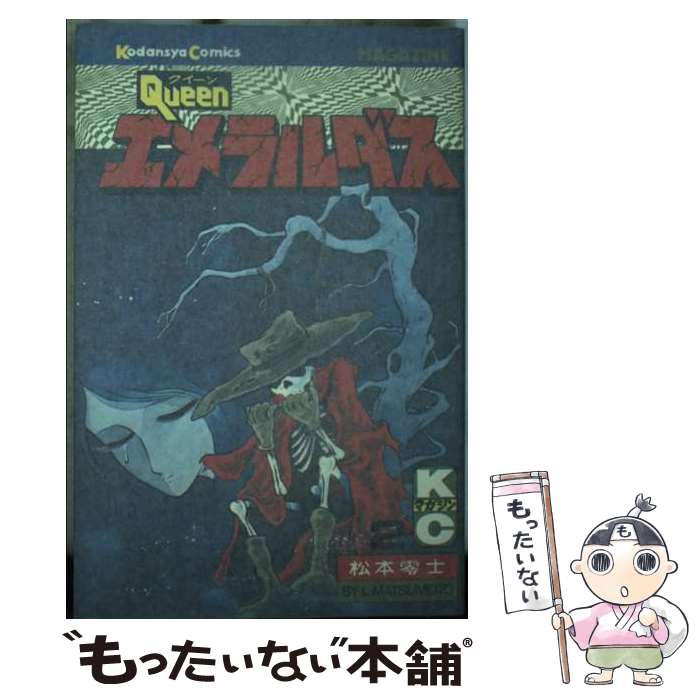 【中古】 クィーンエメラルダス 2 / 松本零士 / 少年マガジンKC / 松本 零士 / 講談社 [コミック]【メ..