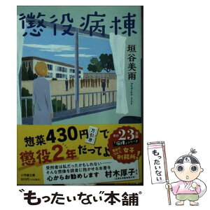 【中古】 懲役病棟 / 垣谷 美雨 / 小学館 [文庫]【メール便送料無料】【あす楽対応】