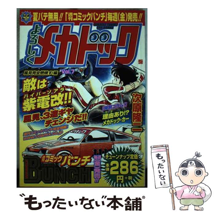 【中古】 よろしくメカドック（7） / 次原 隆二 / 新潮社 [コミック]【メール便送料無料】【最短翌日配達対応】