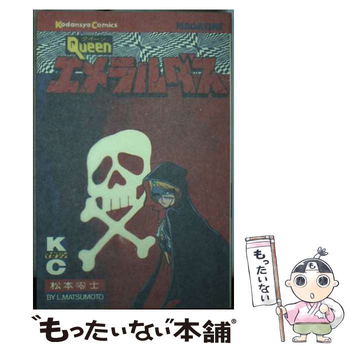 【中古】 クイーンエメラルダス 4/ 松本零士 / 松本 零士 / 講談社 [コミック]【メ...