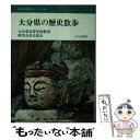 【中古】 大分県の歴史散歩 / 大分県高等学校教育研究会 / 山川出版社（千代田区） [文庫]【メール便送料無料】【あす楽対応】