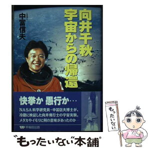 【中古】 向井千秋宇宙からの帰還 / 中冨 信夫 / 早稲田出版 [単行本]【メール便送料無料】【あす楽対応】