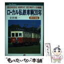  ローカル私鉄車輌20年 西日本編 / 寺田 裕一 / JTBパブリッシング 