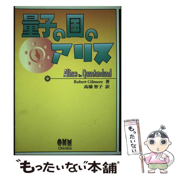 【中古】 量子の国のアリス / Robert Gilmore, 高橋 智子 / オーム社 [単行本]【メール便送料無料】【最短翌日配達対応】