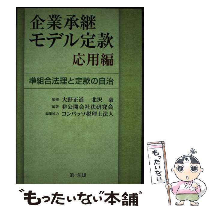  企業承継モデル定款応用編 準組合法理と定款の自治 / 非公開会社法研究会, 北沢 豪, 大野 正道 / 第一法規株式会社 