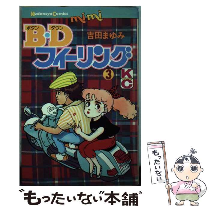 著者：吉田 まゆみ出版社：講談社サイズ：コミックISBN-10：4061089730ISBN-13：9784061089730■こちらの商品もオススメです ● アイドルを探せ（4） / 吉田 まゆみ / 講談社 [新書] ● アイドルを探せ（7） / 吉田 まゆみ / 講談社 [単行本] ● アイドルを探せ（8） / 吉田 まゆみ / 講談社 [単行本] ● アイドルを探せ（5） / 吉田 まゆみ / 講談社 [新書] ● B．D．フィーリング（2） / 吉田 まゆみ / 講談社 [コミック] ● アイドルを探せ（6） / 吉田 まゆみ / 講談社 [新書] ● アイドルを探せ（10） / 吉田 まゆみ / 講談社 [新書] ● ロコモーション（1） / 吉田 まゆみ / 講談社 [コミック] ● アイドルを探せ（3） / 吉田 まゆみ / 講談社 [新書] ● B．D．フィーリング（1） / 吉田 まゆみ / 講談社 [コミック] ● アイドルを探せ（9） / 吉田 まゆみ / 講談社 [新書] ● アイドルを探せ（2） / 吉田 まゆみ / 講談社 [コミック] ● ロコモーション（2） / 吉田 まゆみ / 講談社 [コミック] ● ガールズ（2） / 吉田 まゆみ / 講談社 [ペーパーバック] ● ガールズ（1） / 吉田 まゆみ / 講談社 [新書] ■通常24時間以内に出荷可能です。※繁忙期やセール等、ご注文数が多い日につきましては　発送まで48時間かかる場合があります。あらかじめご了承ください。 ■メール便は、1冊から送料無料です。※宅配便の場合、2,500円以上送料無料です。※最短翌日配達ご希望の方は、宅配便をご選択下さい。※「代引き」ご希望の方は宅配便をご選択下さい。※配送番号付きのゆうパケットをご希望の場合は、追跡可能メール便（送料210円）をご選択ください。■ただいま、オリジナルカレンダーをプレゼントしております。■お急ぎの方は「もったいない本舗　お急ぎ便店」をご利用ください。最短翌日配送、手数料298円から■まとめ買いの方は「もったいない本舗　おまとめ店」がお買い得です。■中古品ではございますが、良好なコンディションです。決済は、クレジットカード、代引き等、各種決済方法がご利用可能です。■万が一品質に不備が有った場合は、返金対応。■クリーニング済み。■商品画像に「帯」が付いているものがありますが、中古品のため、実際の商品には付いていない場合がございます。■商品状態の表記につきまして・非常に良い：　　使用されてはいますが、　　非常にきれいな状態です。　　書き込みや線引きはありません。・良い：　　比較的綺麗な状態の商品です。　　ページやカバーに欠品はありません。　　文章を読むのに支障はありません。・可：　　文章が問題なく読める状態の商品です。　　マーカーやペンで書込があることがあります。　　商品の痛みがある場合があります。