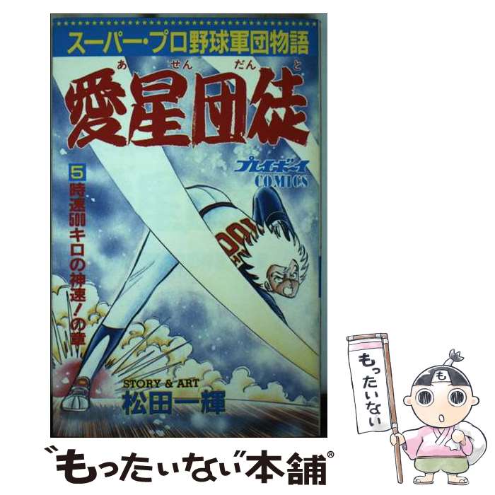 【中古】 愛星団徒 5 / 松田 一輝 / 集英社 [新書]【メール便送料無料】【あす楽対応】