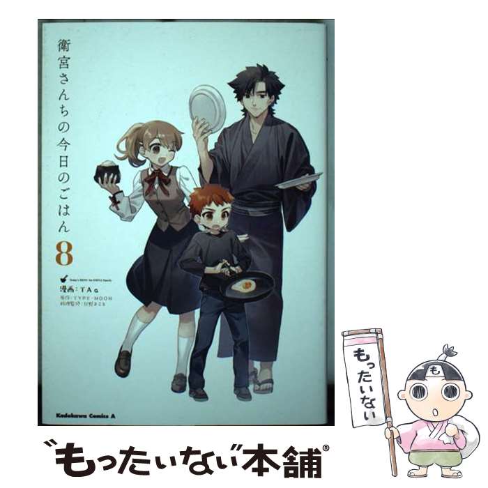 [중고] 에미야 산치의 오늘의 밥 (8) / TAa, 타타노 마코토 / KADOKAWA [만화] [메일편 무료 배송] [최단 다음날 배달 대응]