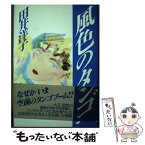 【中古】 風色のタンゴ / 田井 洋子 / 主婦の友社 [単行本]【メール便送料無料】【あす楽対応】