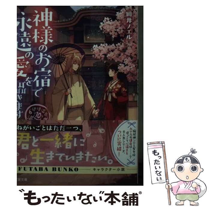 【中古】 神様のお宿で永遠の愛を囁きます 道後温泉湯築屋　10 / 田井ノエル / 双葉社 [文庫]【メール便送料無料】【あす楽対応】