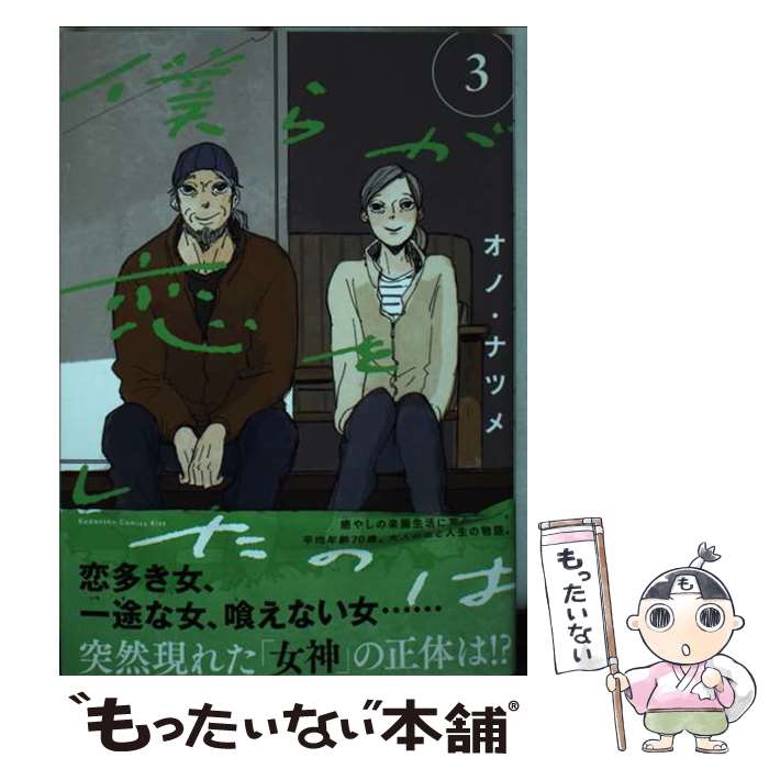 【中古】 僕らが恋をしたのは（3） / オノ・ナツメ / 講談社 [コミック]【メール便送料無料】【最短翌日配達対応】