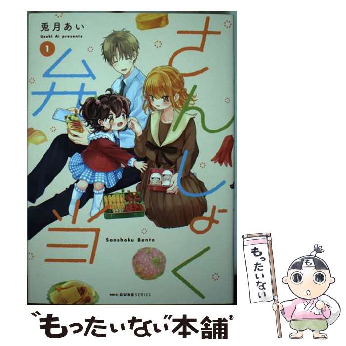 【中古】 さんしょく弁当 1 / 兎月 あい / KADOKAWA [コミック]【メール便送料無料】【最短翌日配達対応】