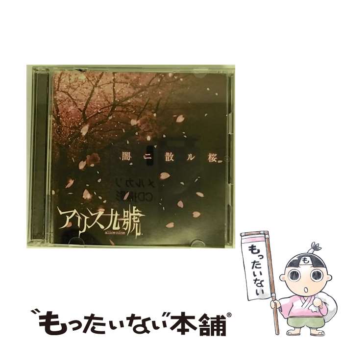 【中古】 闇ニ散ル桜/CDシングル（12cm）/PSTA-0065 / アリス九號. / PS COMPANY [CD]【メール便送料無料】【あす楽対応】